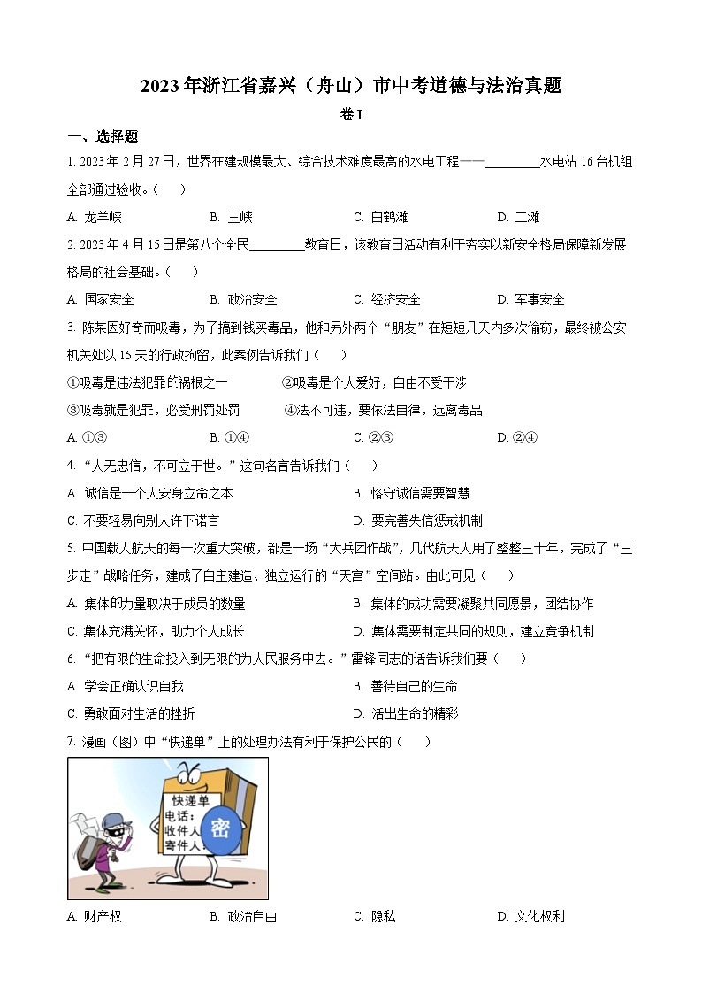 2023年浙江省嘉兴（舟山）市中考道德与法治试卷01