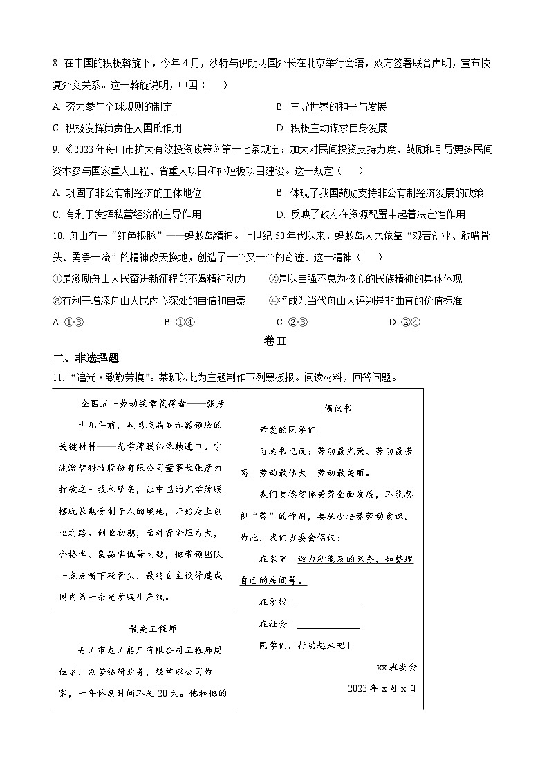 2023年浙江省嘉兴（舟山）市中考道德与法治试卷02