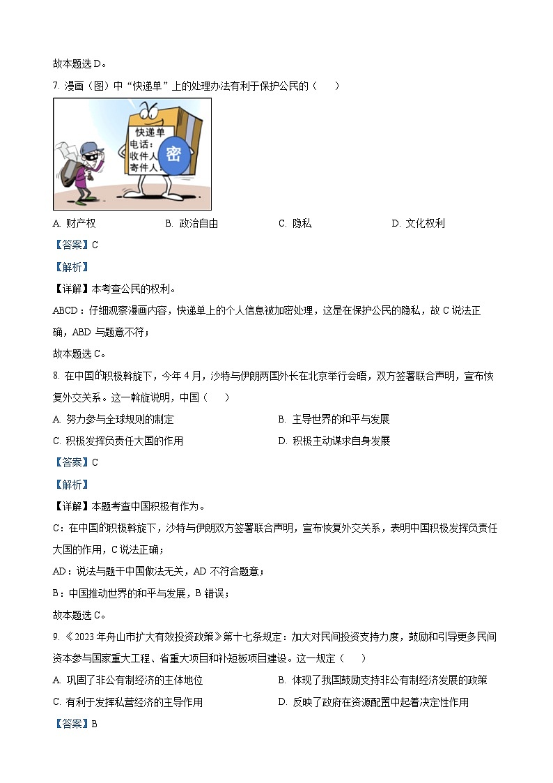 2023年浙江省嘉兴（舟山）市中考道德与法治试卷（解析版）03