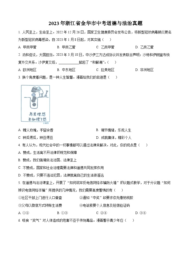 2023年浙江省金华市中考道德与法治试卷01