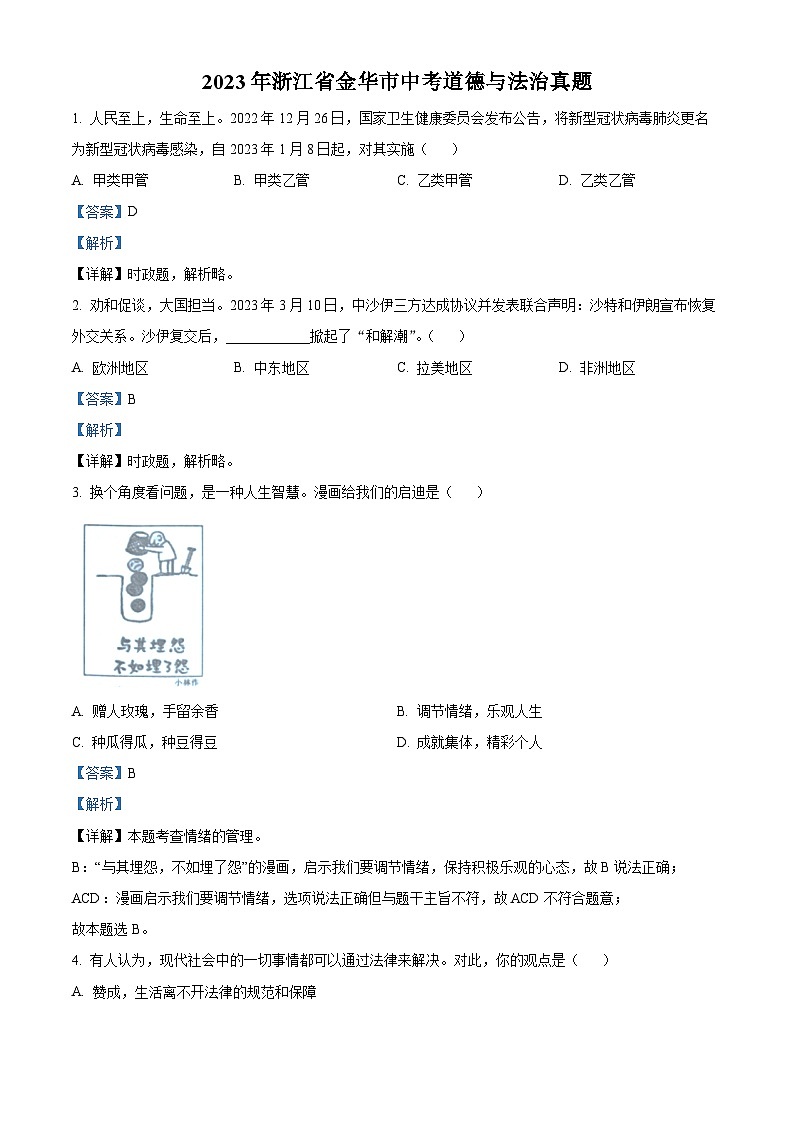 2023年浙江省金华市中考道德与法治试卷（解析版）01