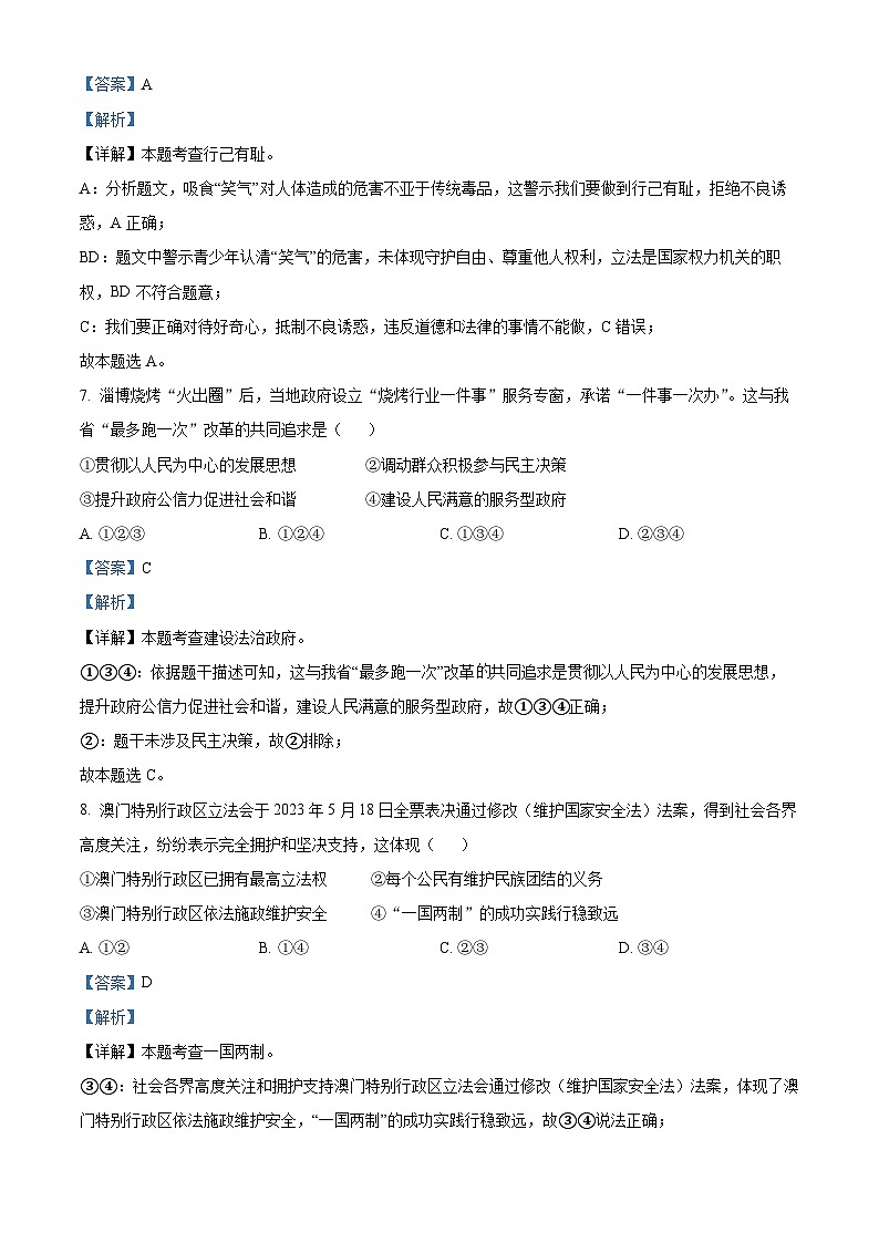 2023年浙江省金华市中考道德与法治试卷（解析版）03