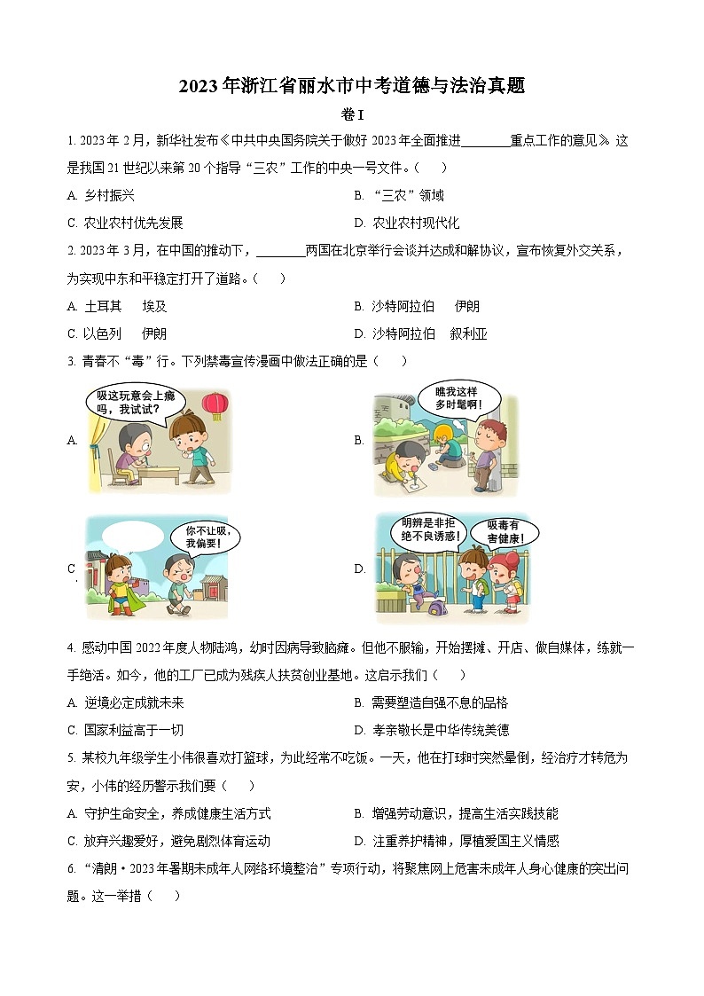 2023年浙江省丽水市中考道德与法治试卷第1页