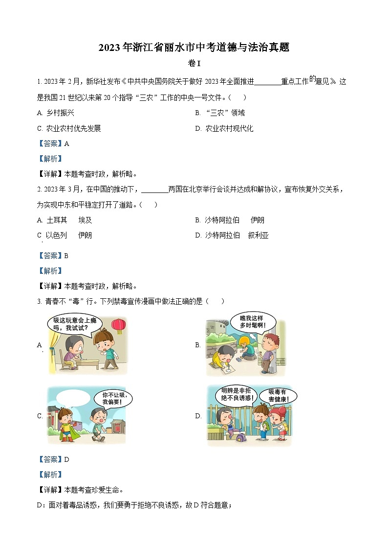 2023年浙江省丽水市中考道德与法治试卷（解析版）第1页