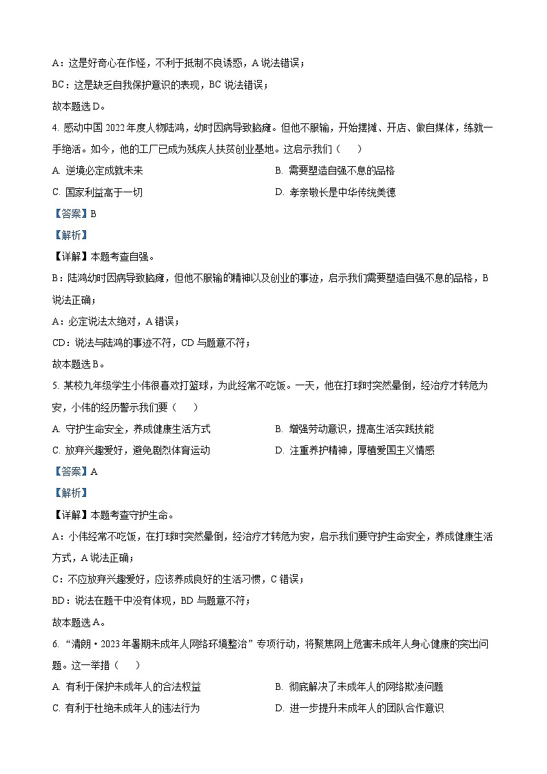 2023年浙江省丽水市中考道德与法治试卷（解析版）第2页