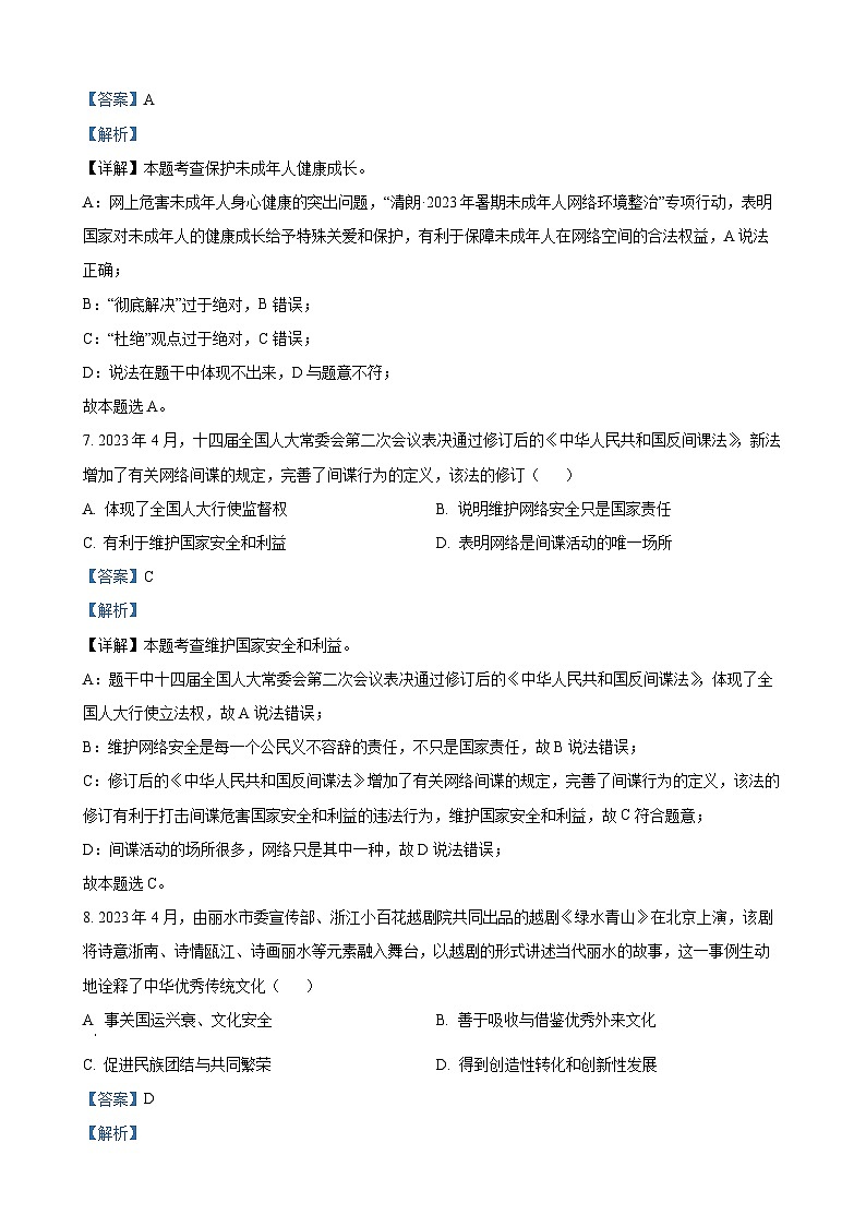 2023年浙江省丽水市中考道德与法治试卷（解析版）第3页
