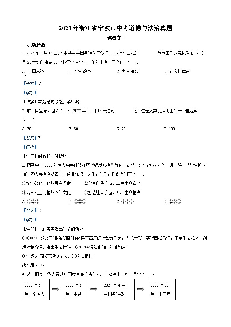 2023年浙江省宁波市中考道德与法治试卷（解析版）01