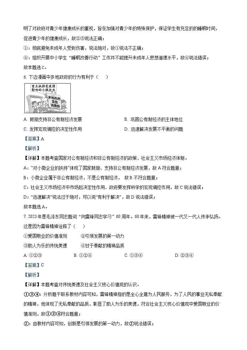 2023年浙江省宁波市中考道德与法治试卷（解析版）03