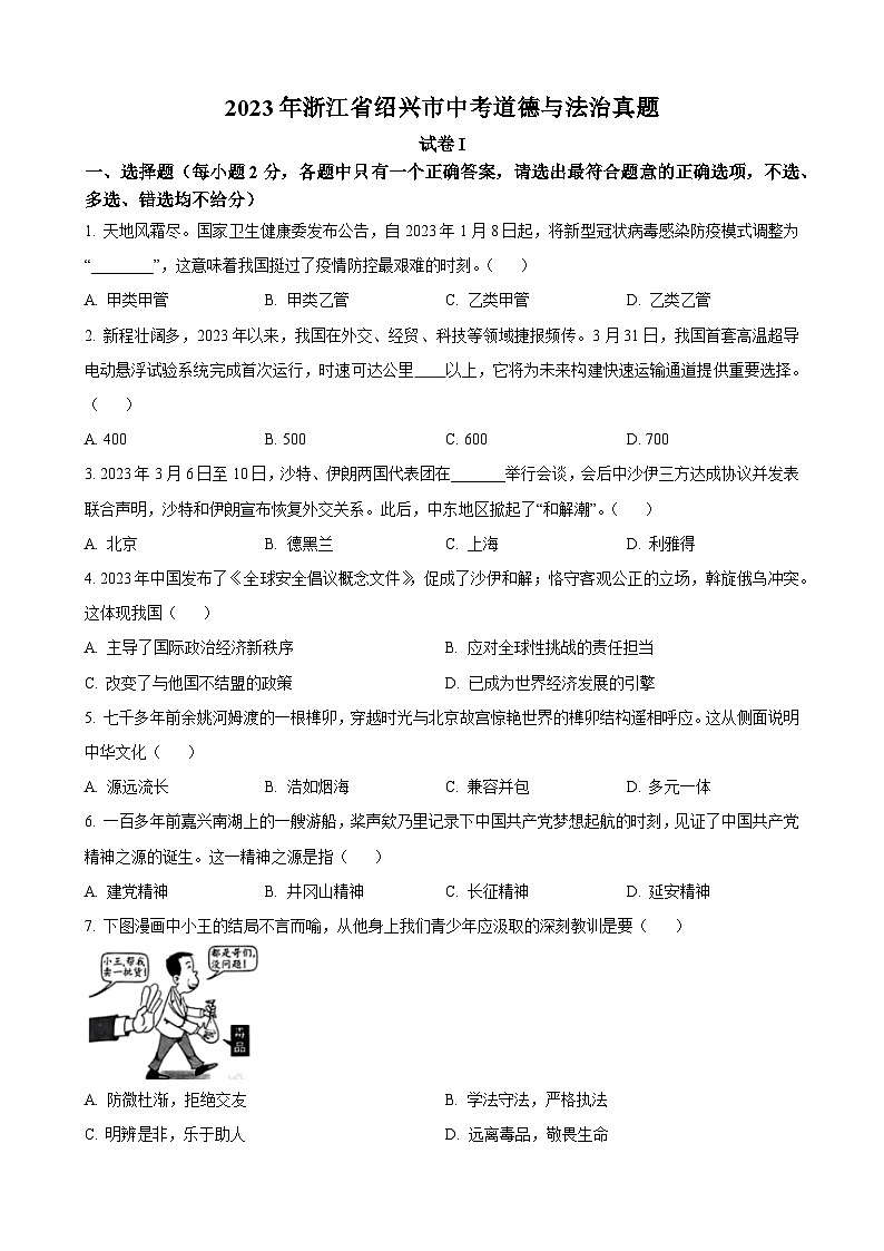 2023年浙江省绍兴市中考道德与法治试卷01