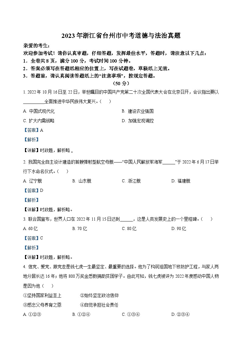 2023年浙江省台州市中考道德与法治试卷（解析版）01