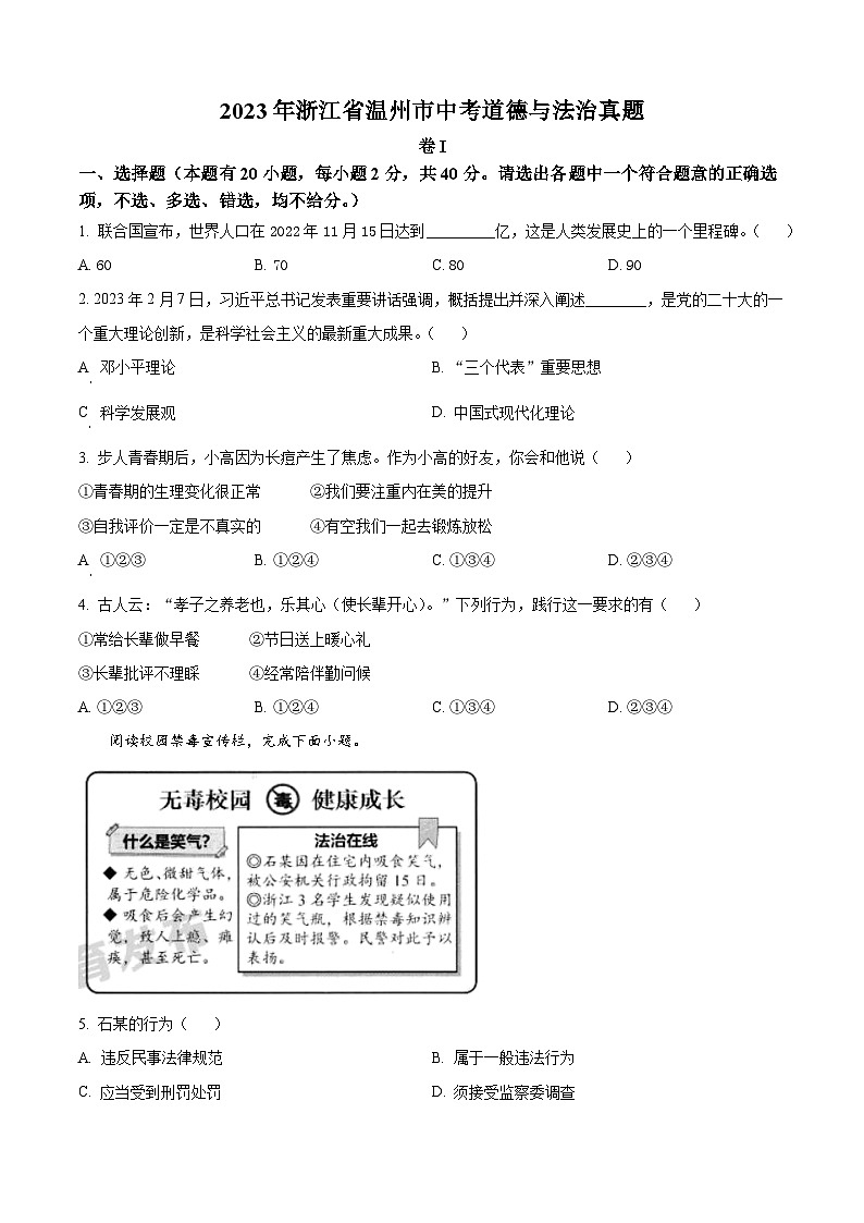 2023年浙江省温州市中考道德与法治试卷01
