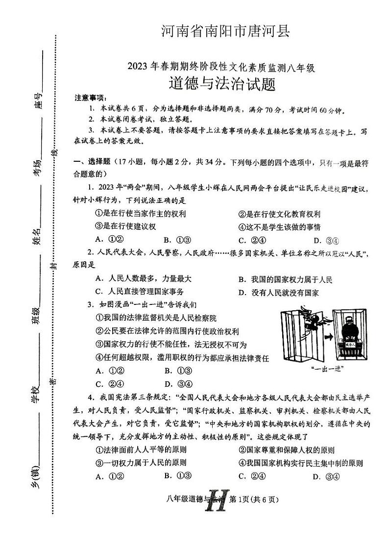 河南省唐河县2023年春期期终阶段性文化素质监测八年级道德与法治试题及答案第1页