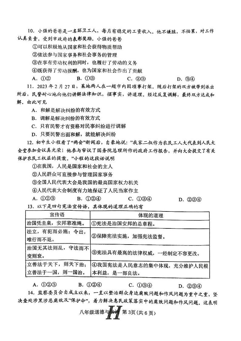 河南省唐河县2023年春期期终阶段性文化素质监测八年级道德与法治试题及答案第3页