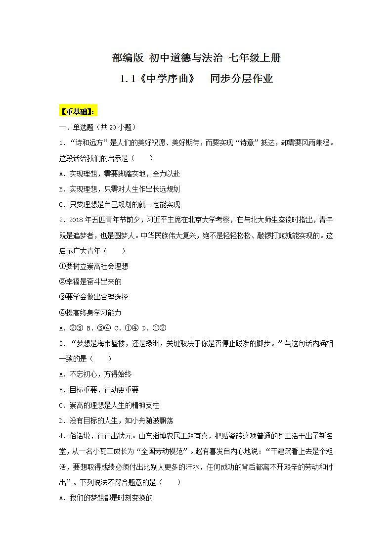 【核心素养】部编版初中道德与法治七年级上册1.1《中学序曲》PPT课件＋教案＋导学案＋同步分层作业及答案＋音视频01