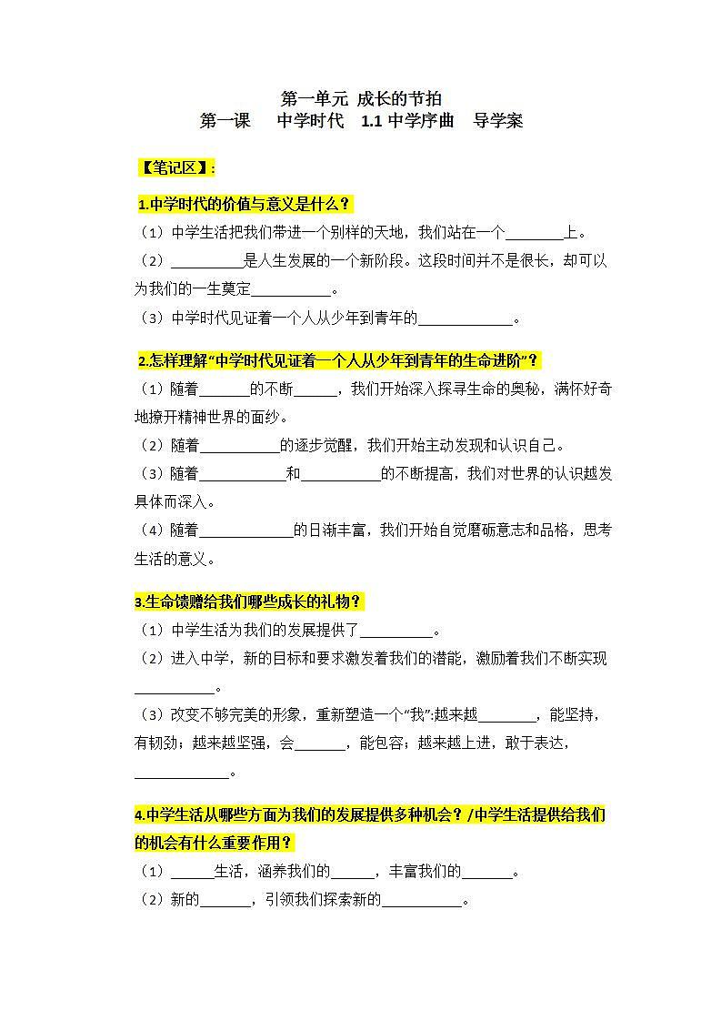 【核心素养】部编版初中道德与法治七年级上册1.1《中学序曲》PPT课件＋教案＋导学案＋同步分层作业及答案＋音视频01