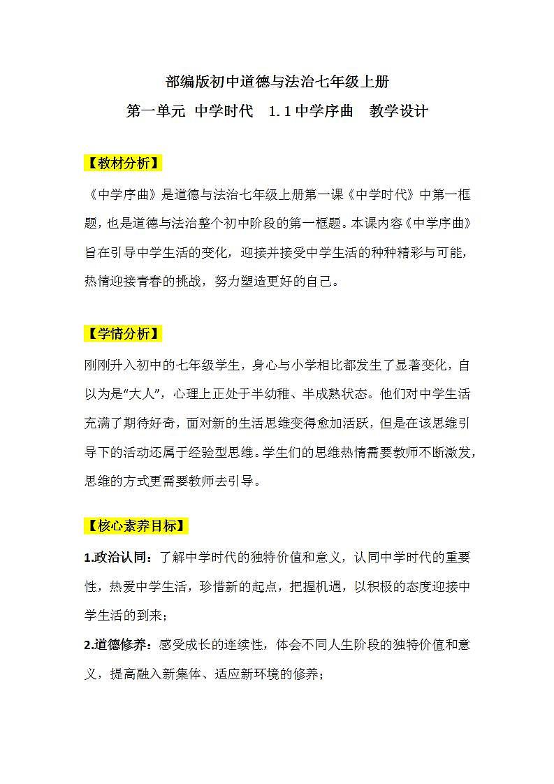 【核心素养】部编版初中道德与法治七年级上册1.1《中学序曲》PPT课件＋教案＋导学案＋同步分层作业及答案＋音视频01