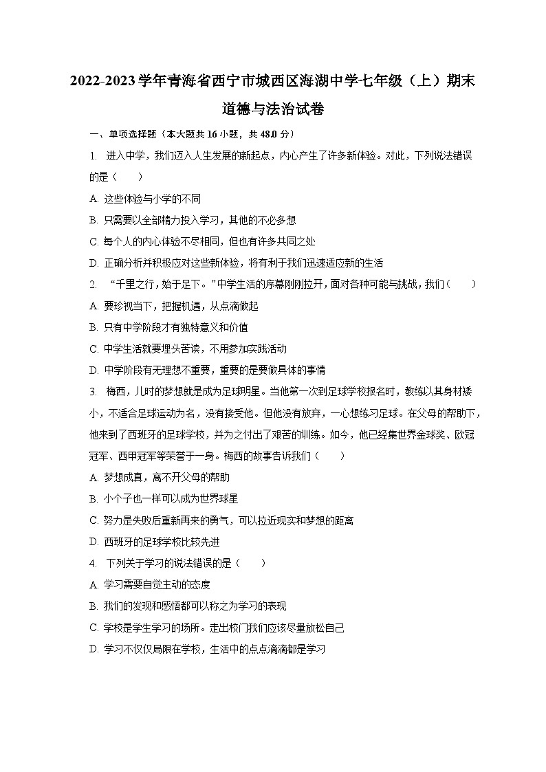 2022-2023学年青海省西宁市城西区海湖中学七年级（上）期末道德与法治试卷（含解析）01