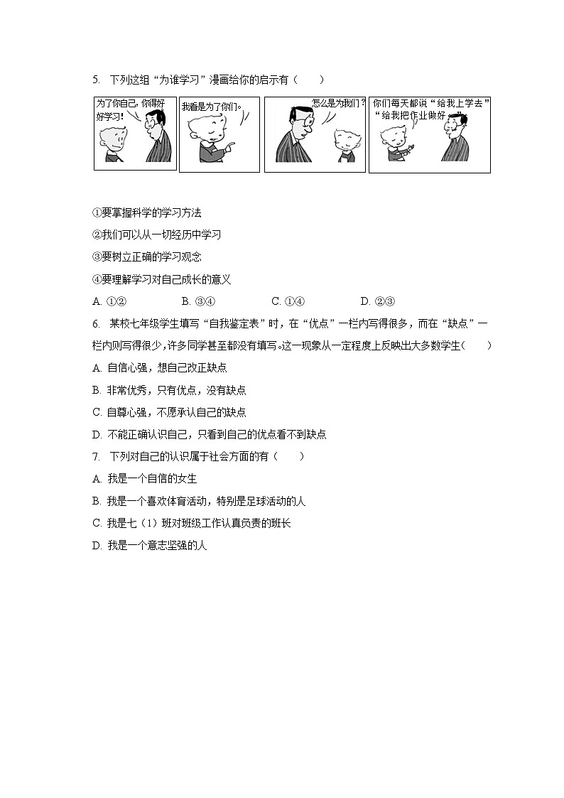 2022-2023学年青海省西宁市城西区海湖中学七年级（上）期末道德与法治试卷（含解析）02