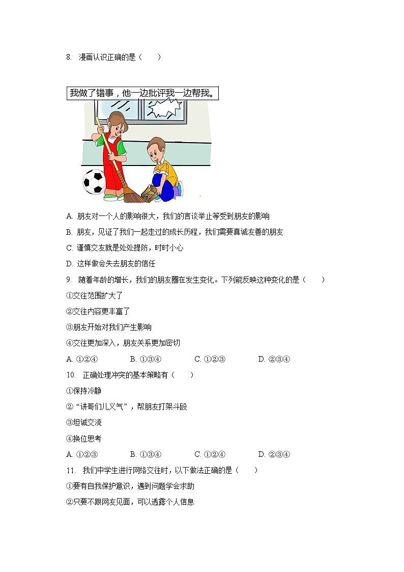 2022-2023学年青海省西宁市城西区海湖中学七年级（上）期末道德与法治试卷（含解析）03