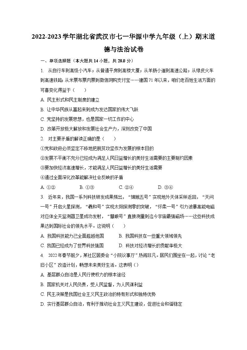2022-2023学年湖北省武汉市七一华源中学九年级（上）期末道德与法治试卷（含解析）01
