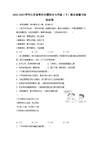 2022-2023学年江苏省常州市溧阳市七年级（下）期末道德与法治试卷（含解析）