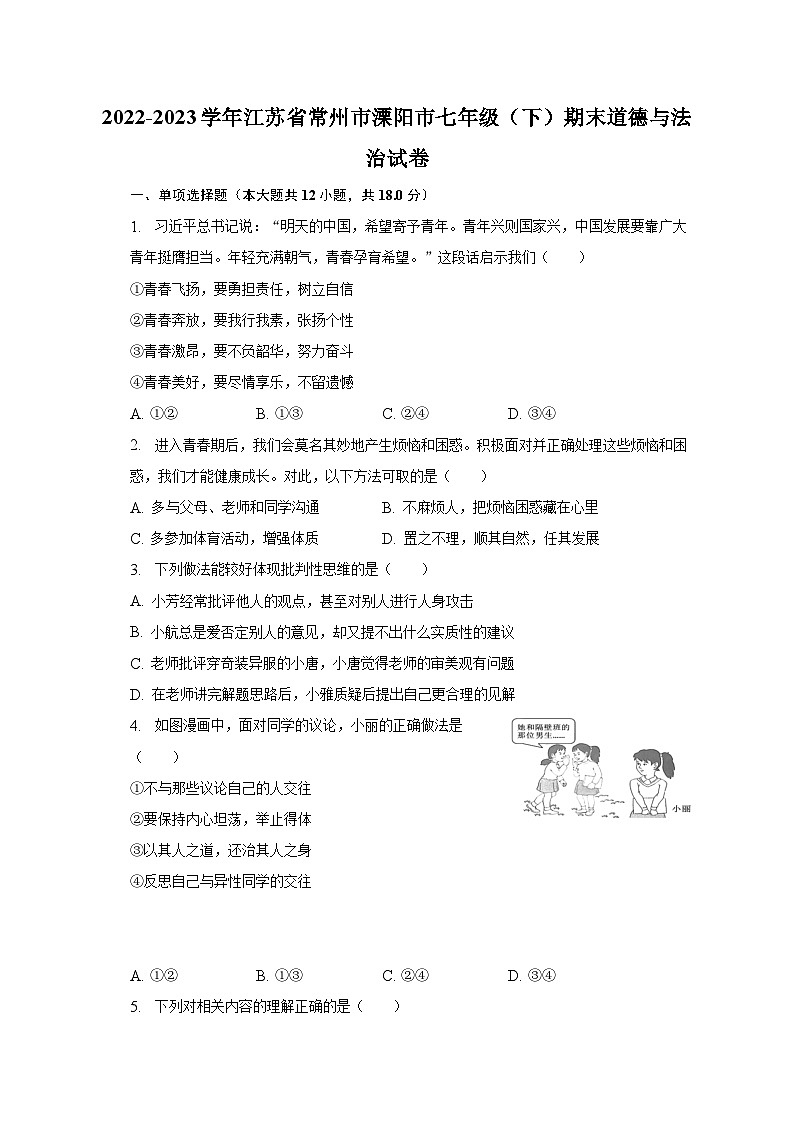 2022-2023学年江苏省常州市溧阳市七年级（下）期末道德与法治试卷（含解析）01