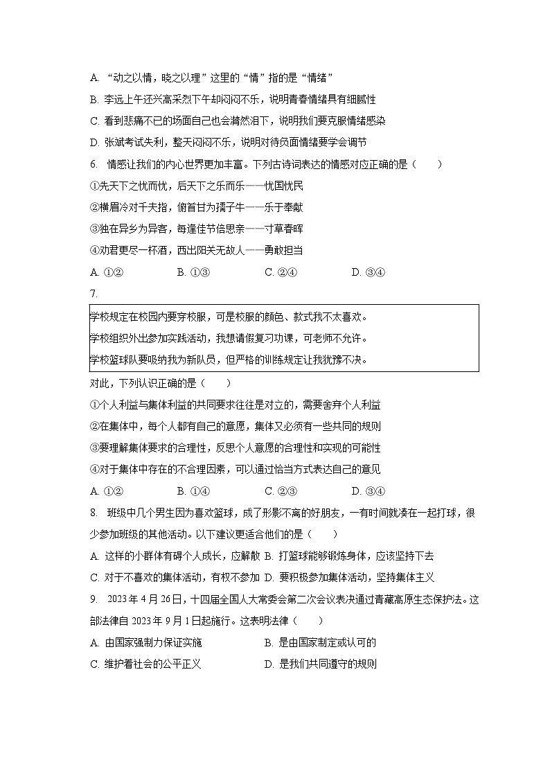2022-2023学年江苏省常州市溧阳市七年级（下）期末道德与法治试卷（含解析）02