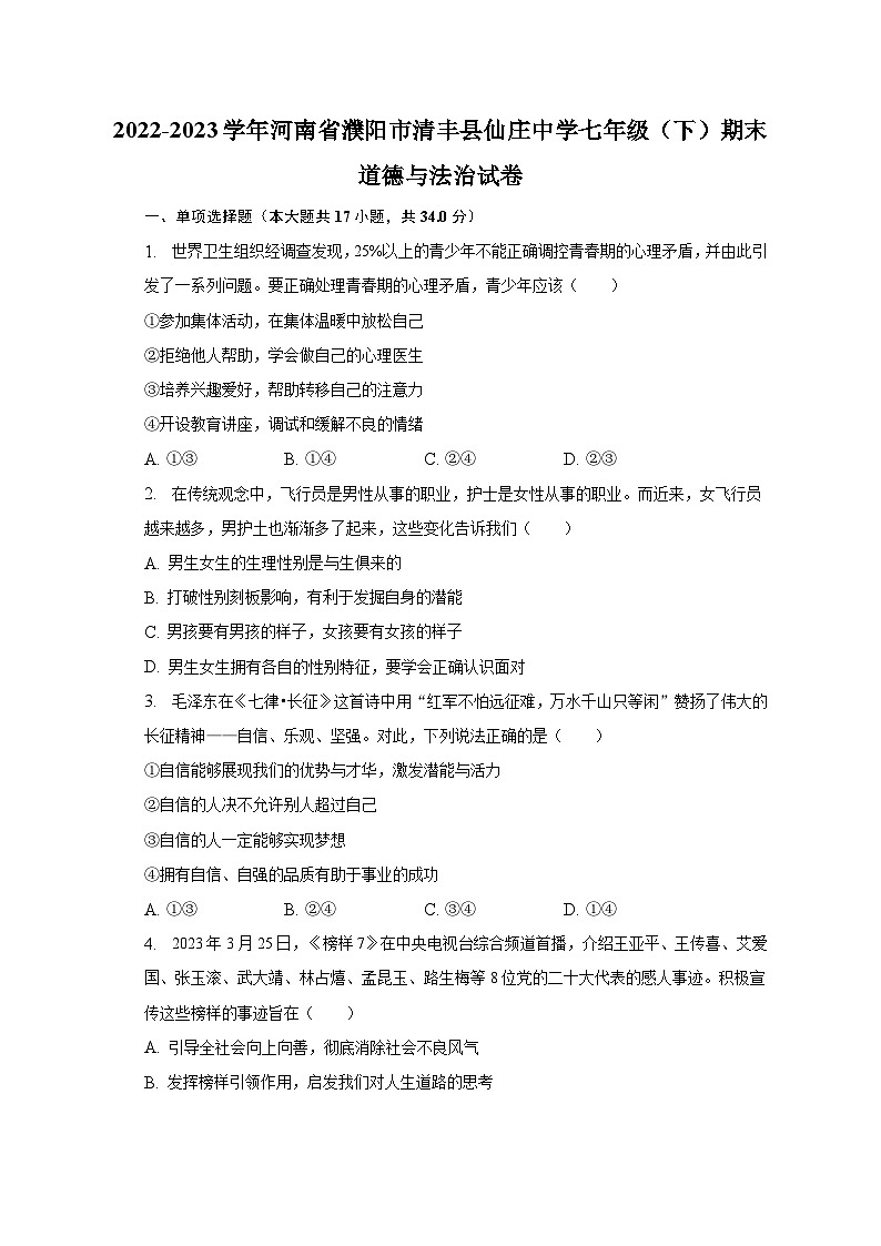 2022-2023学年河南省濮阳市清丰县仙庄中学七年级（下）期末道德与法治试卷（含解析）01
