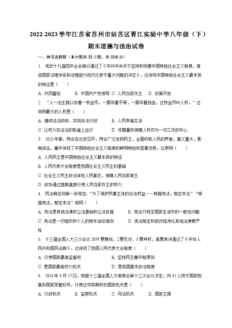 2022-2023学年江苏省苏州市姑苏区胥江实验中学八年级（下）期末道德与法治试卷（含解析）01