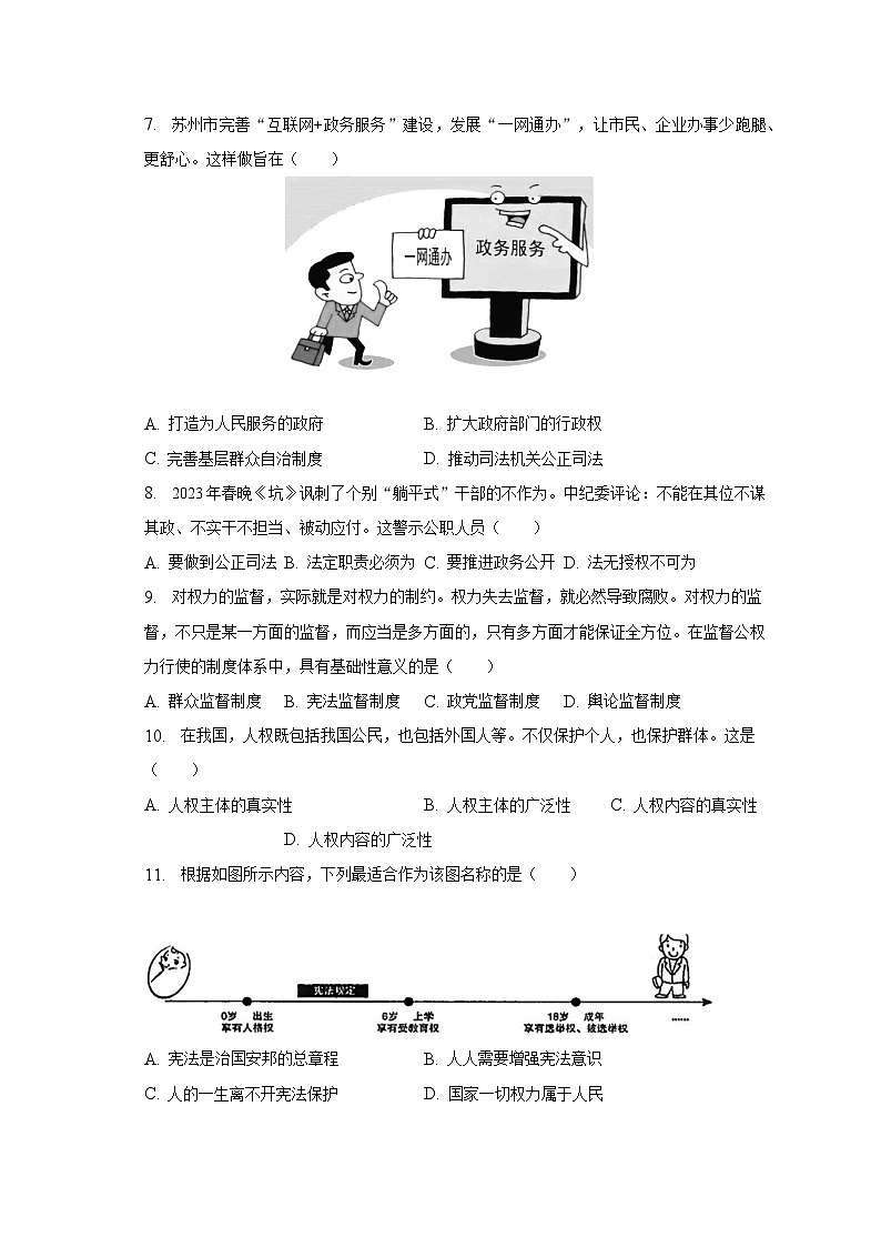 2022-2023学年江苏省苏州市姑苏区胥江实验中学八年级（下）期末道德与法治试卷（含解析）02