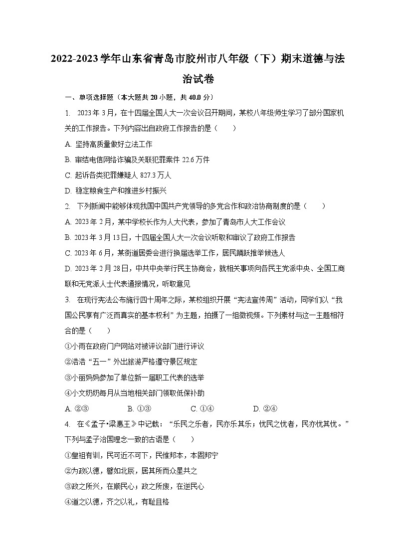 2022-2023学年山东省青岛市胶州市八年级（下）期末道德与法治试卷（含解析）01