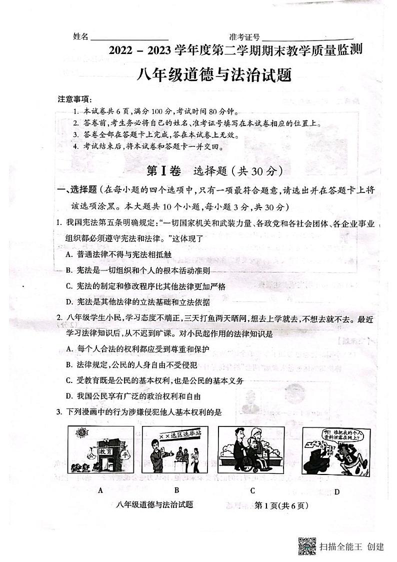 山西省临汾市洪洞县2022-2023学年八年级下学期7月期末道德与法治试题01