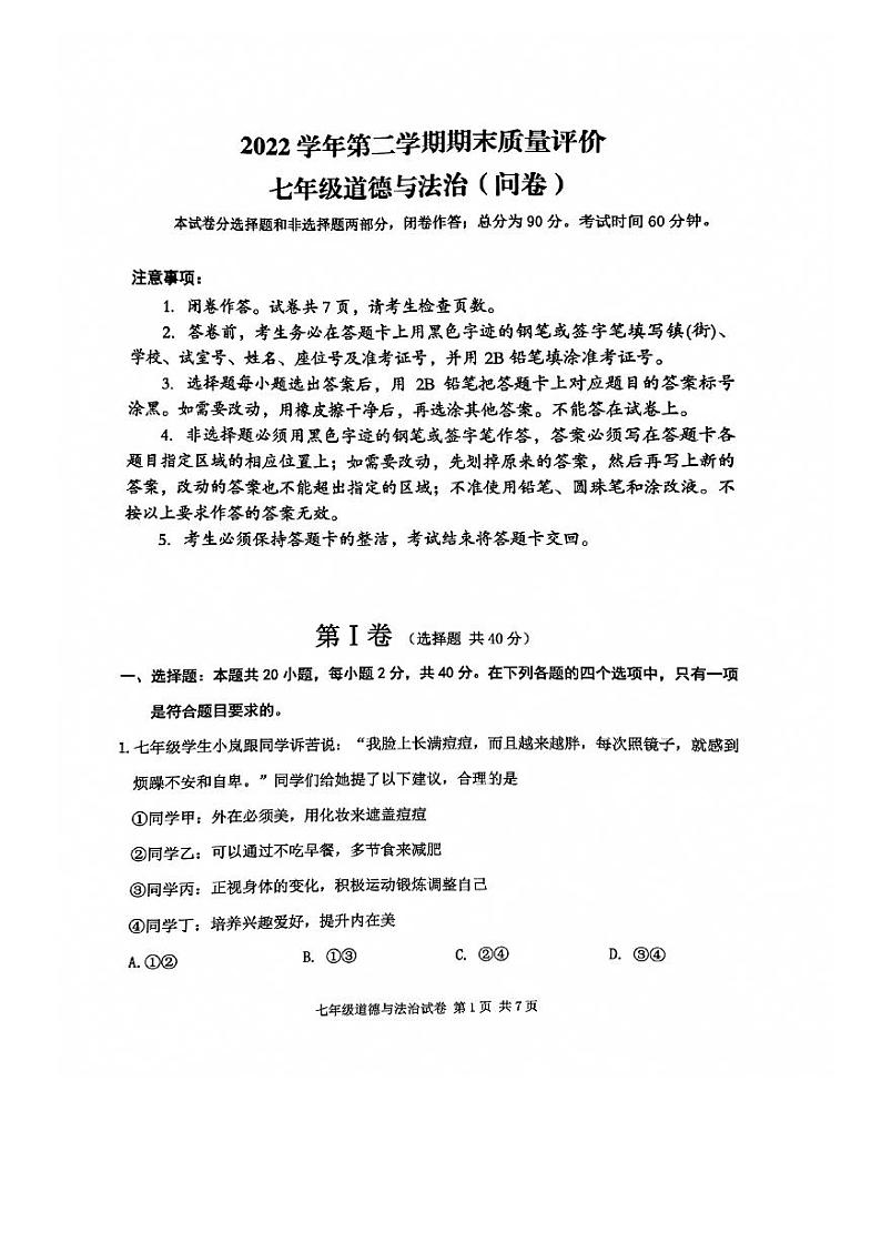 广东省广州市花都区2022-2023学年七年级下学期7月期末道德与法治试题第1页
