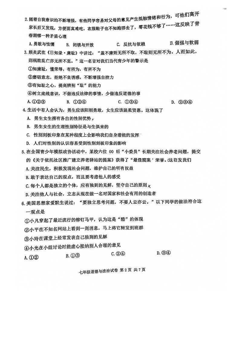 广东省广州市花都区2022-2023学年七年级下学期7月期末道德与法治试题第2页