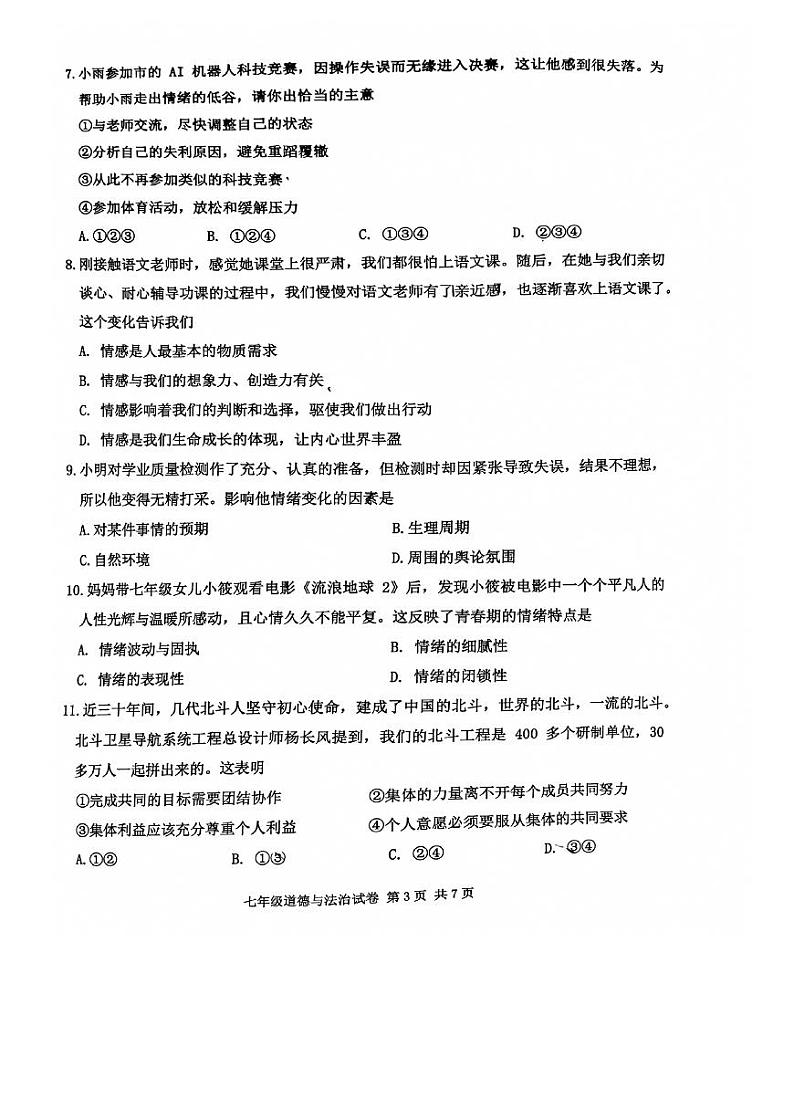 广东省广州市花都区2022-2023学年七年级下学期7月期末道德与法治试题第3页