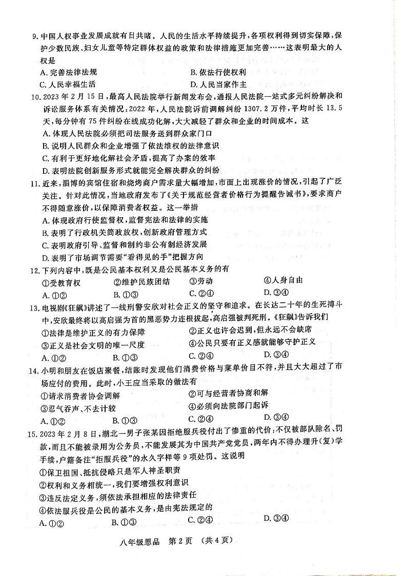 吉林省长春市绿园区2022-2023学年八年级下学期期末测试道德与法治试卷02