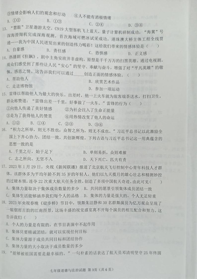 山东省滨州市博兴县2022-2023学年七年级下学期期末考试道德与法治试题02