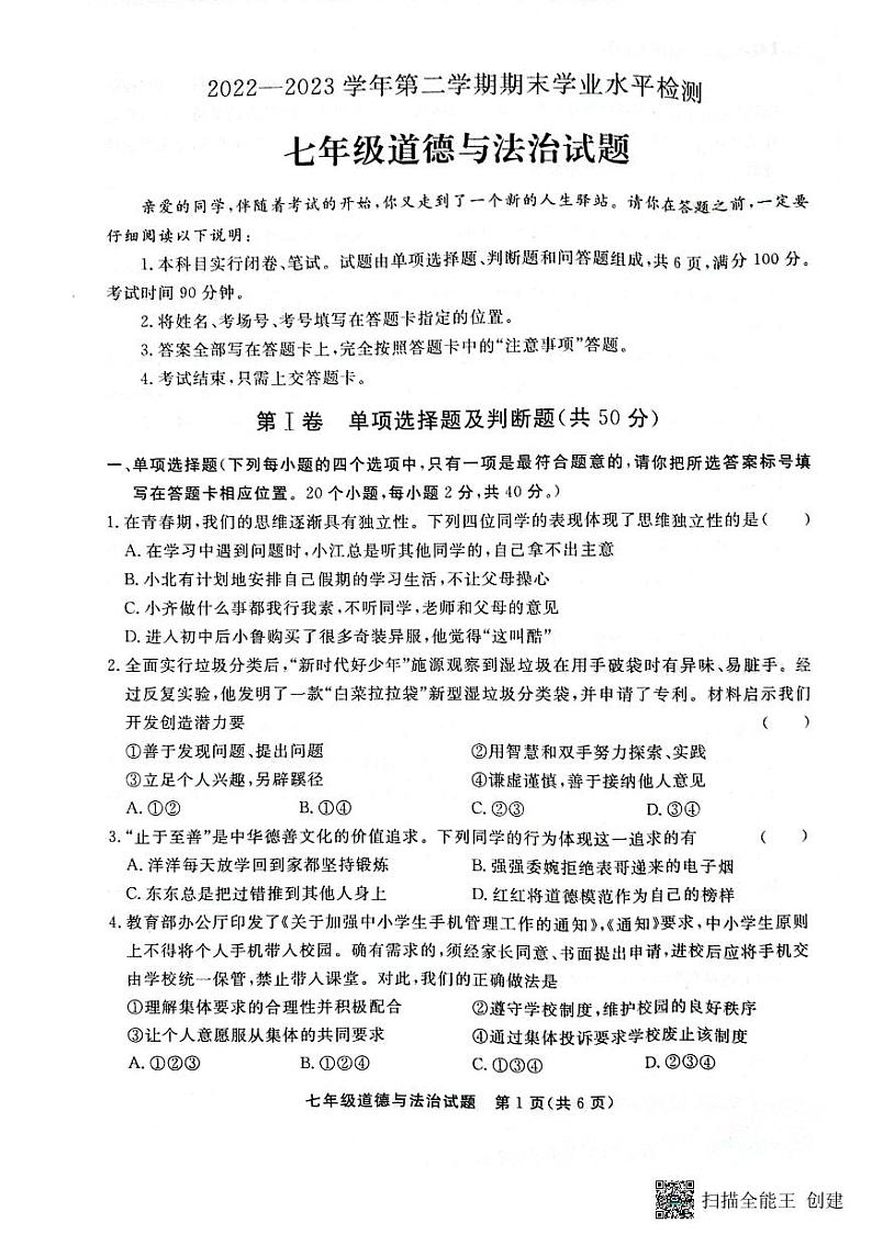 山东省聊城市东昌府区2022-2023学年七年级下学期6月期末道德与法治试题第1页