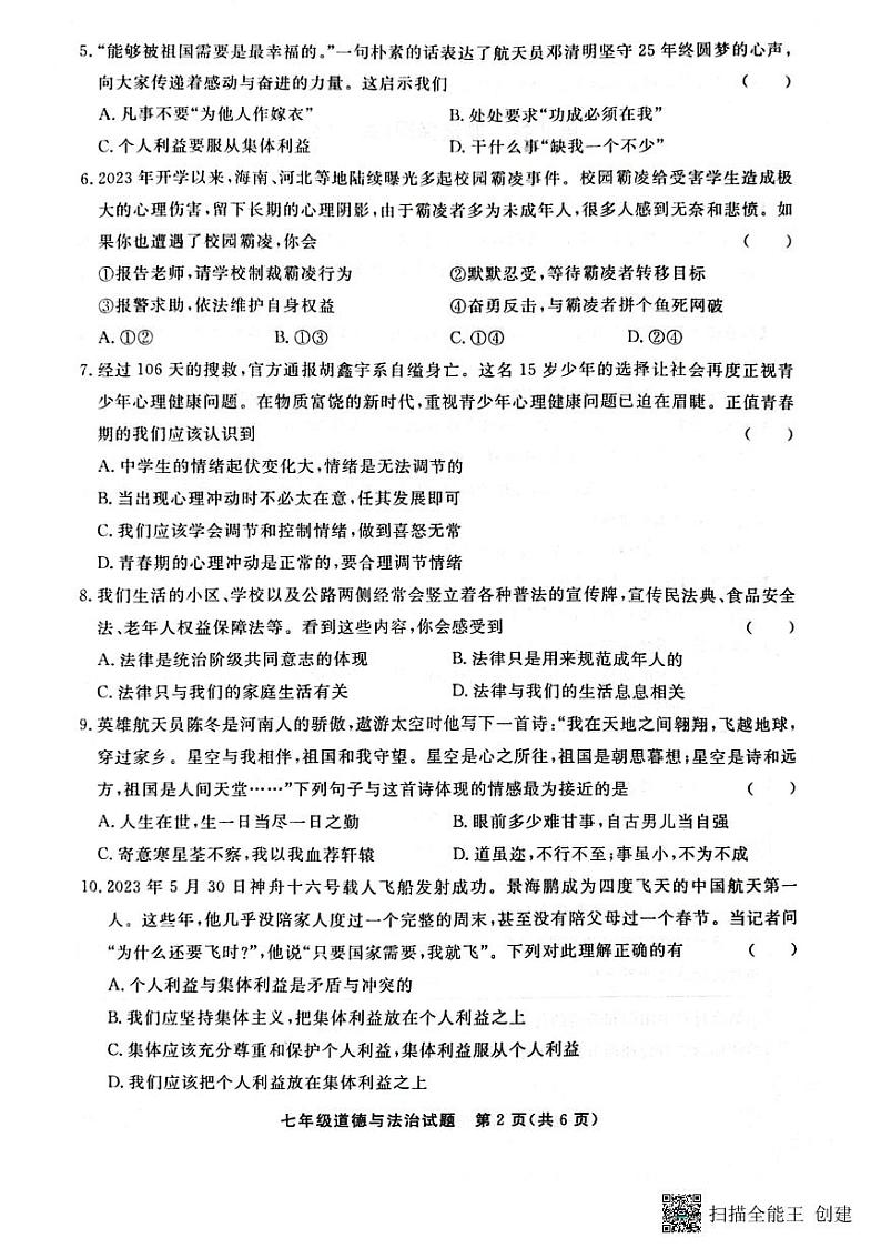 山东省聊城市东昌府区2022-2023学年七年级下学期6月期末道德与法治试题第2页