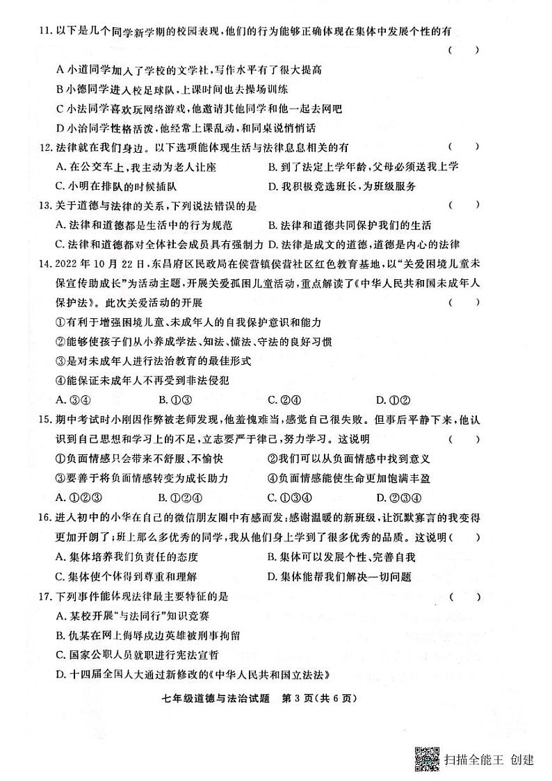山东省聊城市东昌府区2022-2023学年七年级下学期6月期末道德与法治试题第3页
