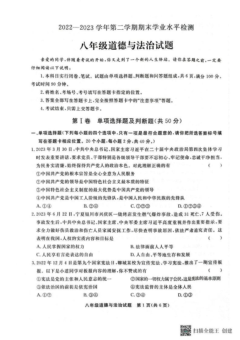 山东省聊城市东昌府区2022-2023学年八年级下学期6月期末道德与法治试题01