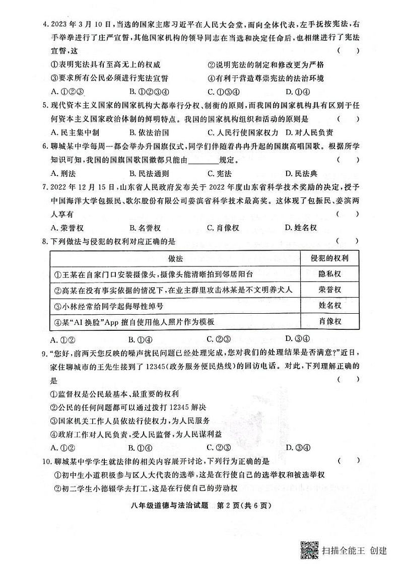山东省聊城市东昌府区2022-2023学年八年级下学期6月期末道德与法治试题02
