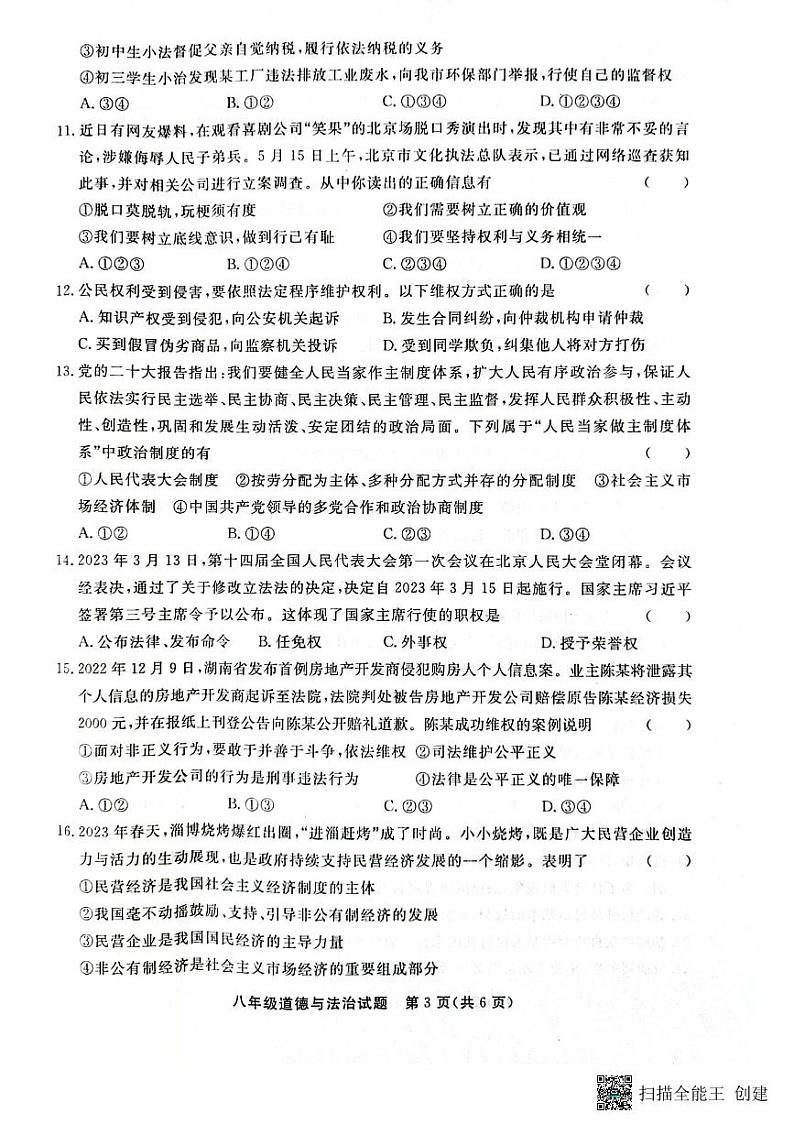 山东省聊城市东昌府区2022-2023学年八年级下学期6月期末道德与法治试题03