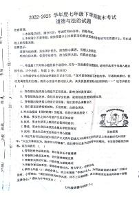 河南省信阳市淮滨县2022-2023学年七年级下学期6月期末道德与法治试题