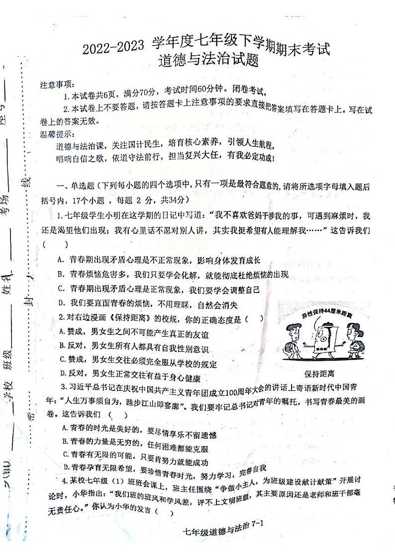 河南省信阳市淮滨县2022-2023学年七年级下学期6月期末道德与法治试题第1页