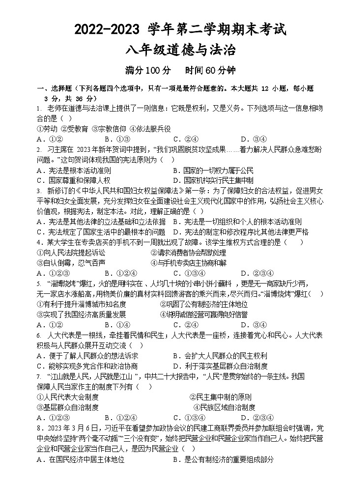 安徽省六安市皋城中学+2022-2023学年八年级下学期期末考试道德与法治试卷（含答案）01