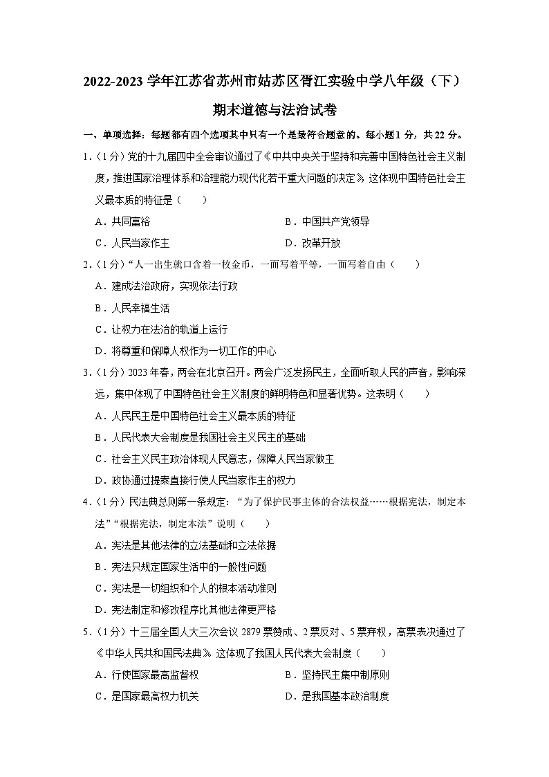 江苏省苏州市胥江实验中学校+2022-2023学年八年级下学期期末道德与法治试卷（含答案）第1页