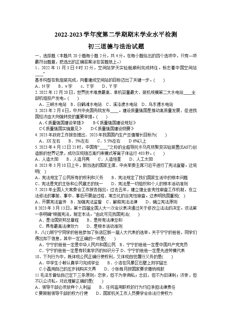 山东省淄博市张店区+2022-2023学年八年级下学期期末道德与法治试题（含答案）01