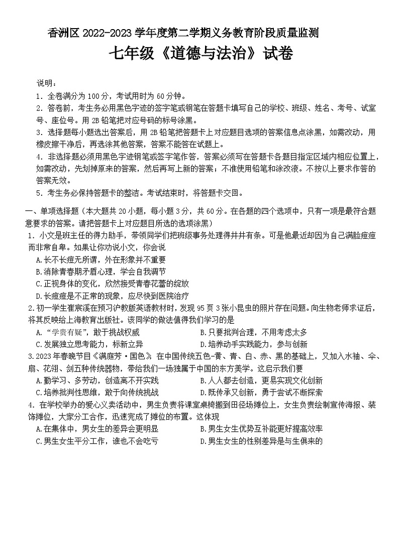 广东省珠海市香洲区2022-2023学年七年级下学期期末道德与法治试卷（含答案）01