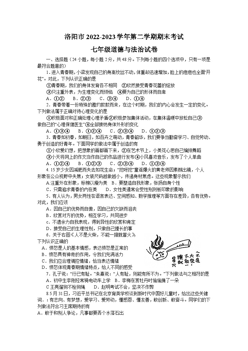 河南省洛阳市+2022-2023学年七年级下学期7月期末道德与法治试题（含答案）01